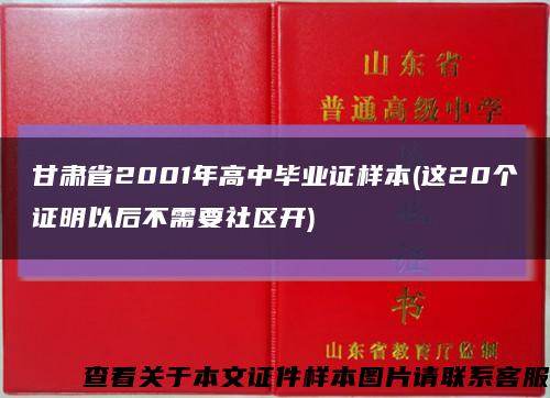 甘肃省2001年高中毕业证样本(这20个证明以后不需要社区开)缩略图