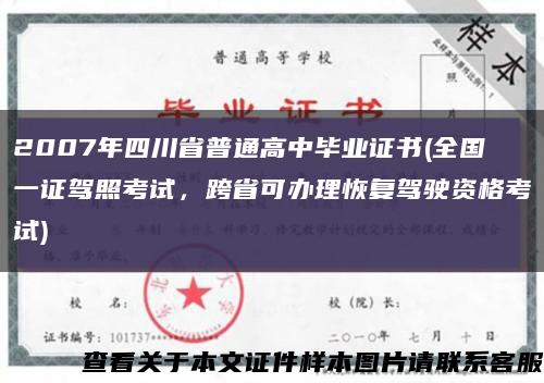 2007年四川省普通高中毕业证书(全国一证驾照考试，跨省可办理恢复驾驶资格考试)缩略图