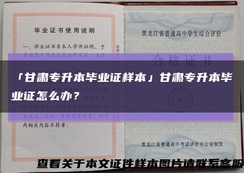 「甘肃专升本毕业证样本」甘肃专升本毕业证怎么办？缩略图