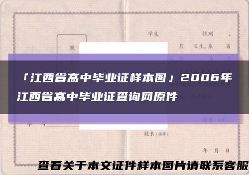 「江西省高中毕业证样本图」2006年江西省高中毕业证查询网原件缩略图