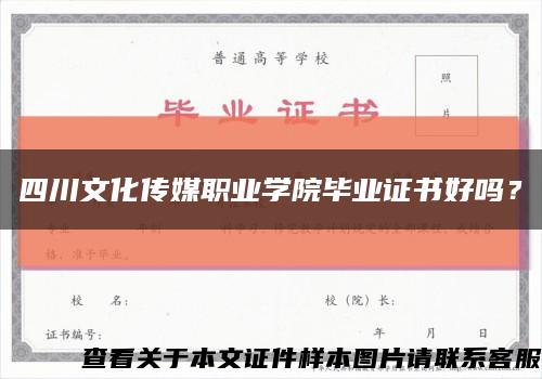 四川文化传媒职业学院毕业证书好吗？缩略图