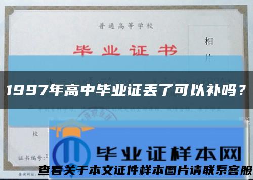 1997年高中毕业证丢了可以补吗？缩略图