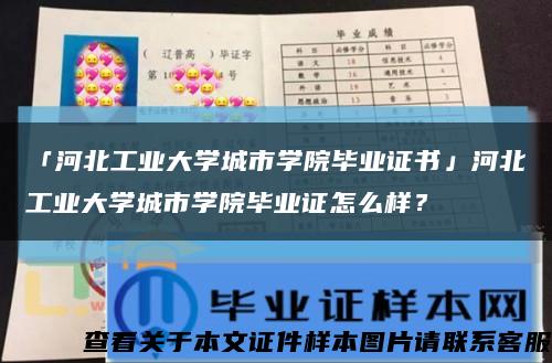 「河北工业大学城市学院毕业证书」河北工业大学城市学院毕业证怎么样？缩略图
