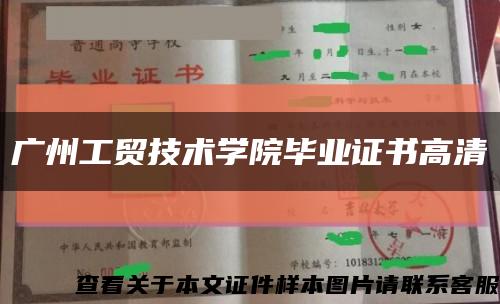 广州工贸技术学院毕业证书高清缩略图