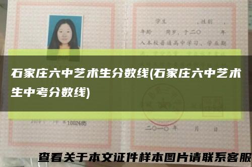 石家庄六中艺术生分数线(石家庄六中艺术生中考分数线)缩略图