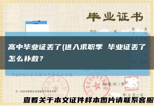高中毕业证丢了(进入求职季 毕业证丢了怎么补救？缩略图