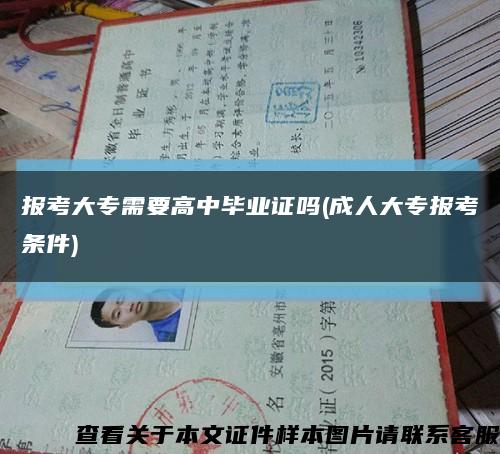 报考大专需要高中毕业证吗(成人大专报考条件)缩略图