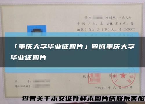 「重庆大学毕业证图片」查询重庆大学毕业证图片缩略图