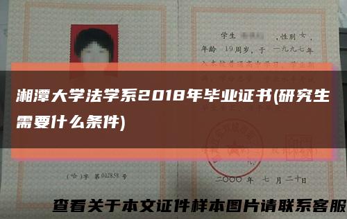湘潭大学法学系2018年毕业证书(研究生需要什么条件)缩略图