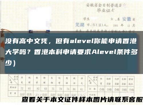 没有高中文凭，但有alevel你能申请香港大学吗？香港本科申请要求Alevel条件多少）缩略图