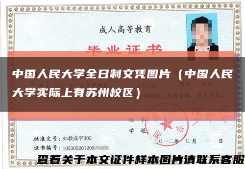 中国人民大学全日制文凭图片（中国人民大学实际上有苏州校区）缩略图