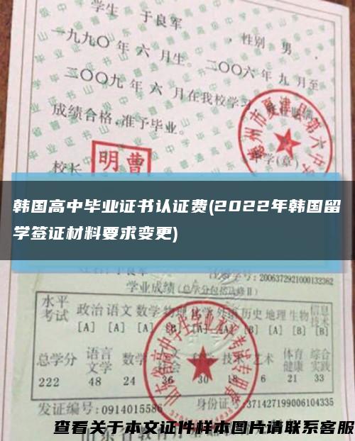 韩国高中毕业证书认证费(2022年韩国留学签证材料要求变更)缩略图