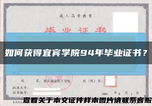 如何获得宜宾学院94年毕业证书？缩略图