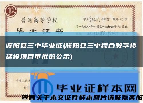 濮阳县三中毕业证(濮阳县三中综合教学楼建设项目审批前公示)缩略图