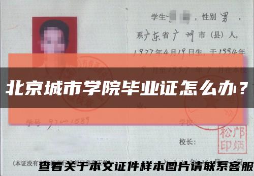 北京城市学院毕业证怎么办？缩略图