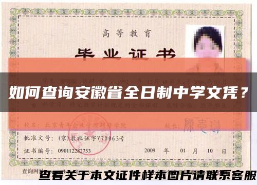 如何查询安徽省全日制中学文凭？缩略图
