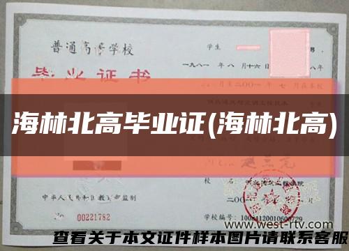 海林北高毕业证(海林北高)缩略图