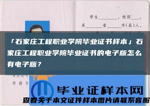 「石家庄工程职业学院毕业证书样本」石家庄工程职业学院毕业证书的电子版怎么有电子版？缩略图