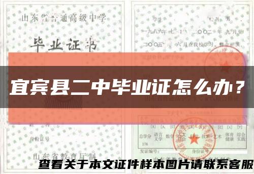 宜宾县二中毕业证怎么办？缩略图
