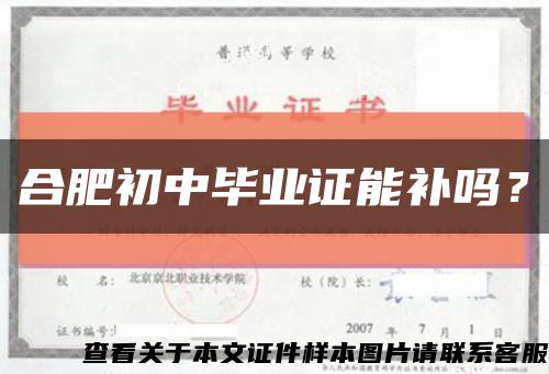 合肥初中毕业证能补吗？缩略图