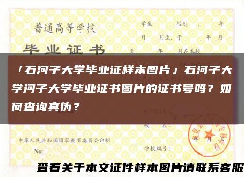 「石河子大学毕业证样本图片」石河子大学河子大学毕业证书图片的证书号吗？如何查询真伪？缩略图