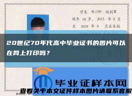 20世纪70年代高中毕业证书的图片可以在网上打印吗？缩略图