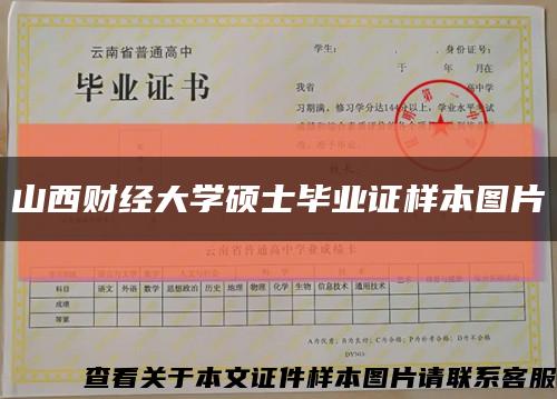 山西财经大学硕士毕业证样本图片缩略图