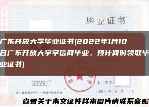 广东开放大学毕业证书(2022年1月10日广东开放大学学信网毕业，预计何时领取毕业证书)缩略图