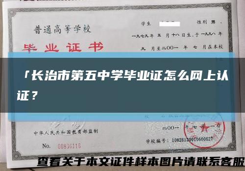 「长治市第五中学毕业证怎么网上认证？缩略图