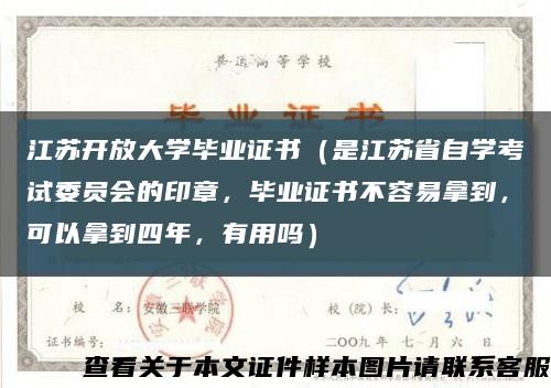 江苏开放大学毕业证书（是江苏省自学考试委员会的印章，毕业证书不容易拿到，可以拿到四年，有用吗）缩略图