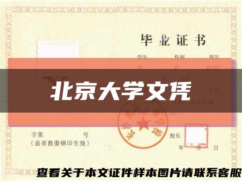 北京大学文凭缩略图