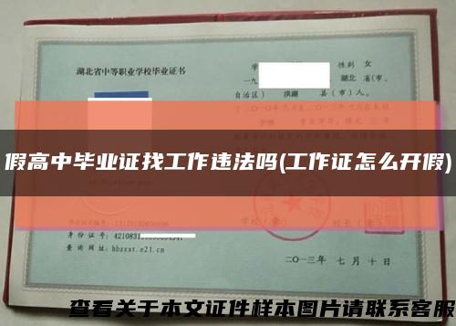假高中毕业证找工作违法吗(工作证怎么开假)缩略图