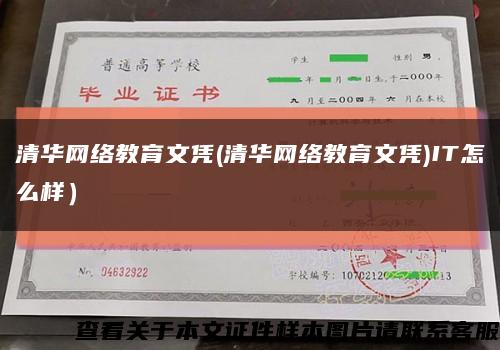清华网络教育文凭(清华网络教育文凭)IT怎么样）缩略图