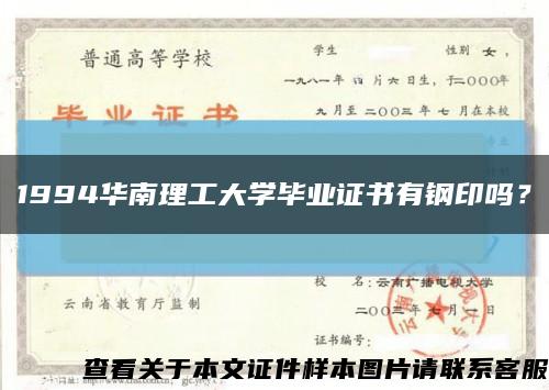 1994华南理工大学毕业证书有钢印吗？缩略图