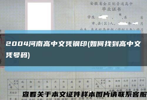 2004河南高中文凭钢印(如何找到高中文凭号码)缩略图