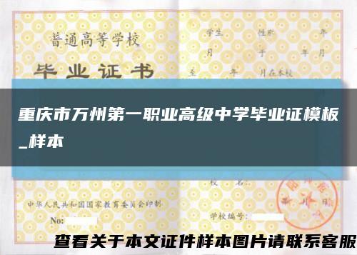 重庆市万州第一职业高级中学毕业证模板_样本缩略图