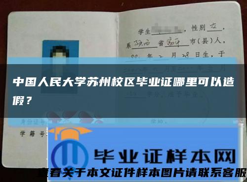 中国人民大学苏州校区毕业证哪里可以造假？缩略图
