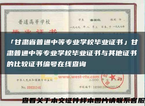 「甘肃省普通中等专业学校毕业证书」甘肃普通中等专业学校毕业证书与其他证书的比较证书编号在线查询缩略图