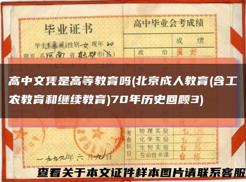 高中文凭是高等教育吗(北京成人教育(含工农教育和继续教育)70年历史回顾3)缩略图