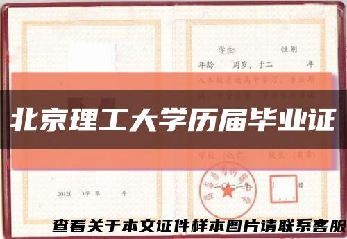 北京理工大学历届毕业证缩略图