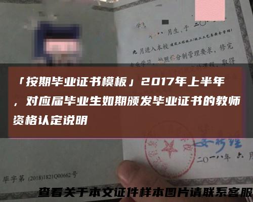 「按期毕业证书模板」2017年上半年，对应届毕业生如期颁发毕业证书的教师资格认定说明缩略图