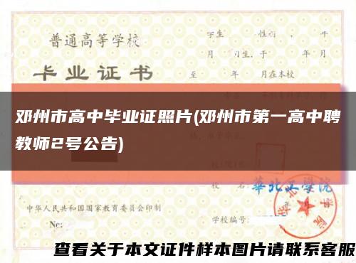 邓州市高中毕业证照片(邓州市第一高中聘教师2号公告)缩略图