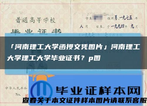 「河南理工大学函授文凭图片」河南理工大学理工大学毕业证书？p图缩略图