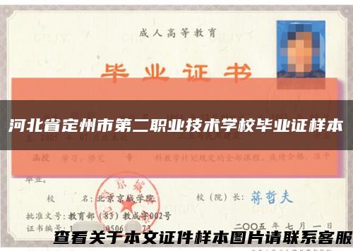 河北省定州市第二职业技术学校毕业证样本缩略图
