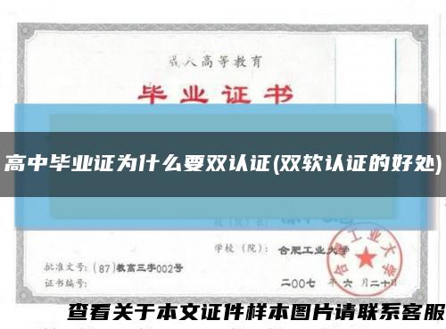 高中毕业证为什么要双认证(双软认证的好处)缩略图