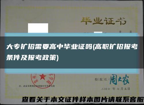 大专扩招需要高中毕业证吗(高职扩招报考条件及报考政策)缩略图