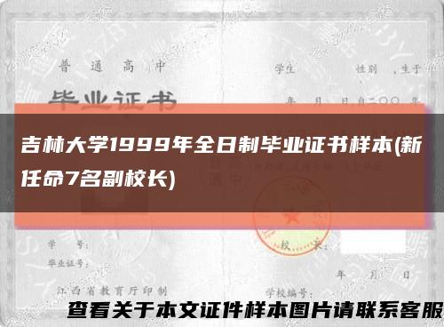 吉林大学1999年全日制毕业证书样本(新任命7名副校长)缩略图
