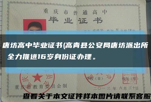 唐坊高中毕业证书(高青县公安局唐坊派出所 全力推进16岁身份证办理。缩略图