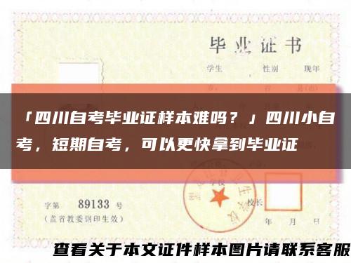 「四川自考毕业证样本难吗？」四川小自考，短期自考，可以更快拿到毕业证缩略图