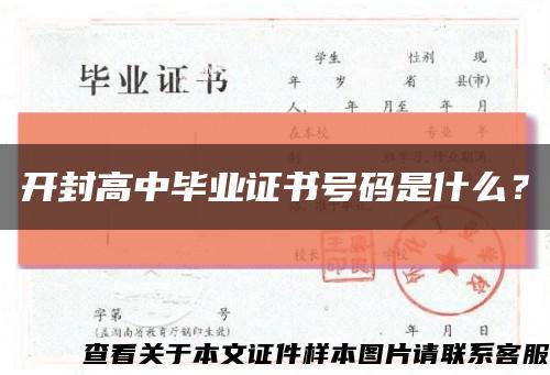 开封高中毕业证书号码是什么？缩略图